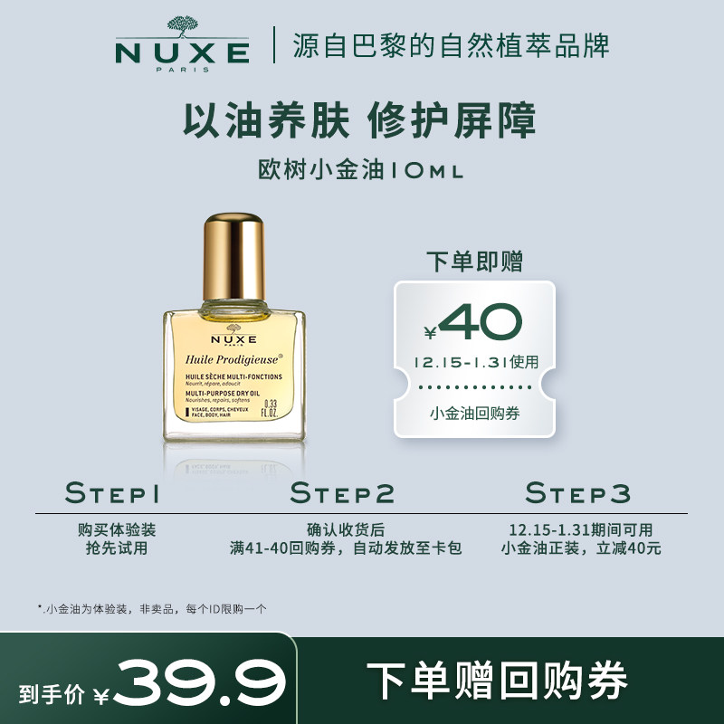 nuxe小金油舒缓滋润修护屏障精华油 nuxe欧树液态精华