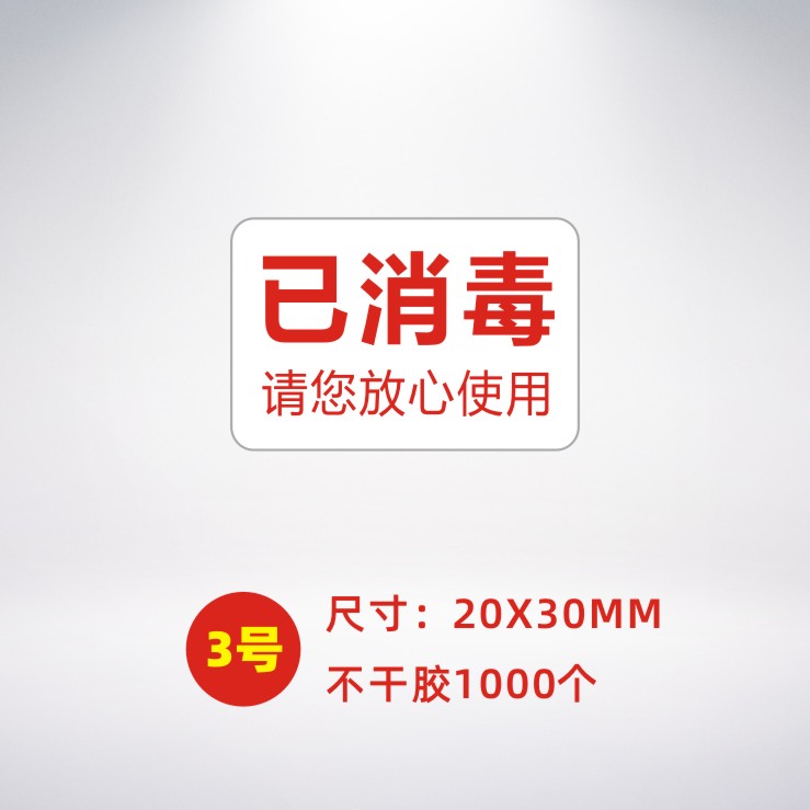 干洗店专用消毒贴打包标签贴成衣包装已消毒标签贴纸标识纸贴包邮洗衣房宾馆专用打包标签已消毒贴成衣包装 - 图1