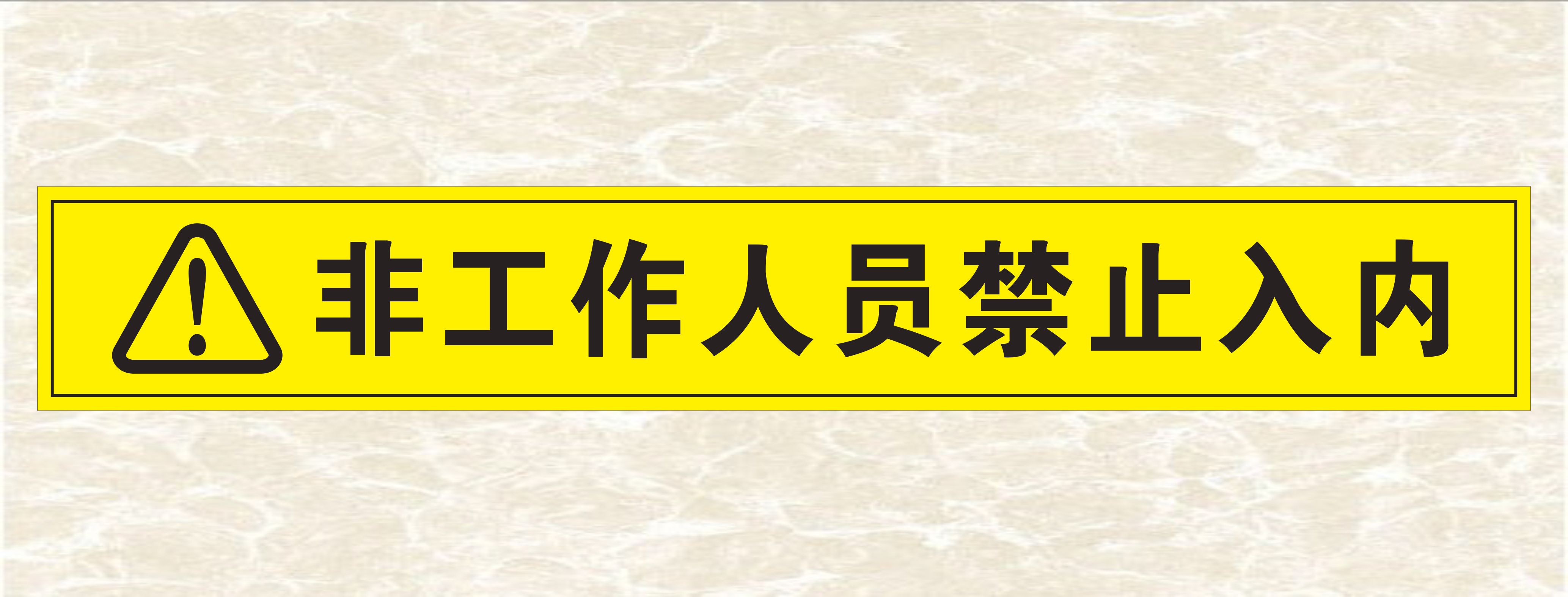 银行一米等候线地贴小心台阶当心地滑黄黑斜纹警示贴非工作人员禁止入内请在此线外等候请勿越过警戒线PVC贴 - 图1