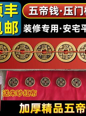 出入平安五帝钱压门槛铺地砖瓷砖下门槛石入户门过门石下压的铜钱