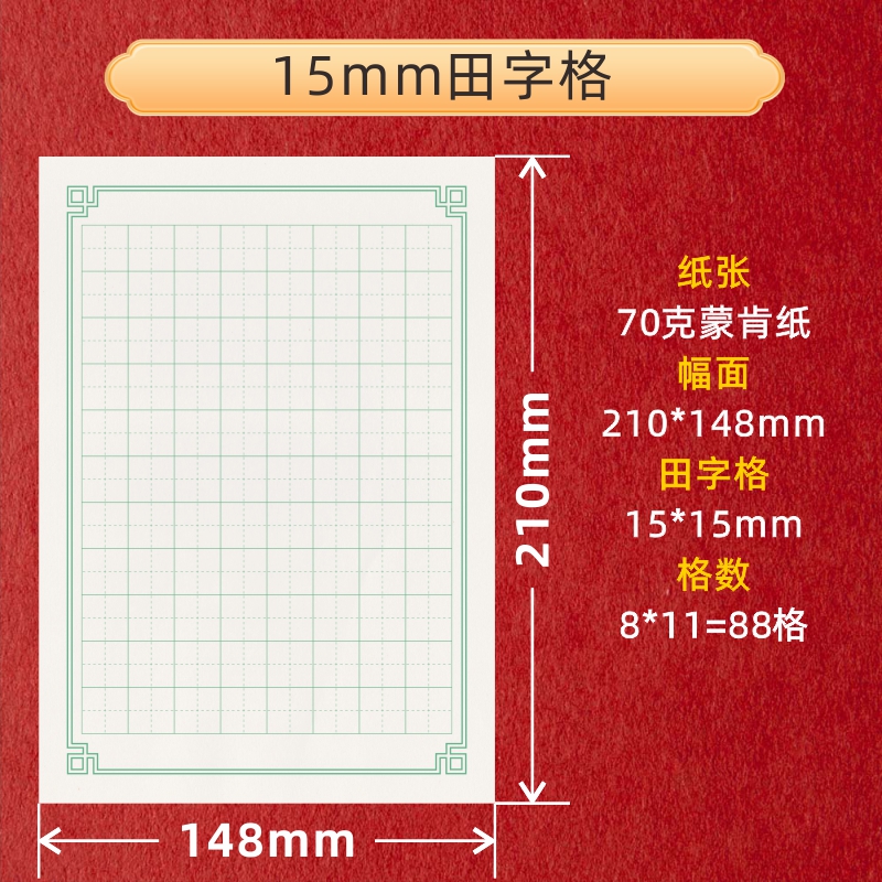 70克A5硬笔书法专用蒙肯纸12至18mm方格田字格米字格横线竖线护眼