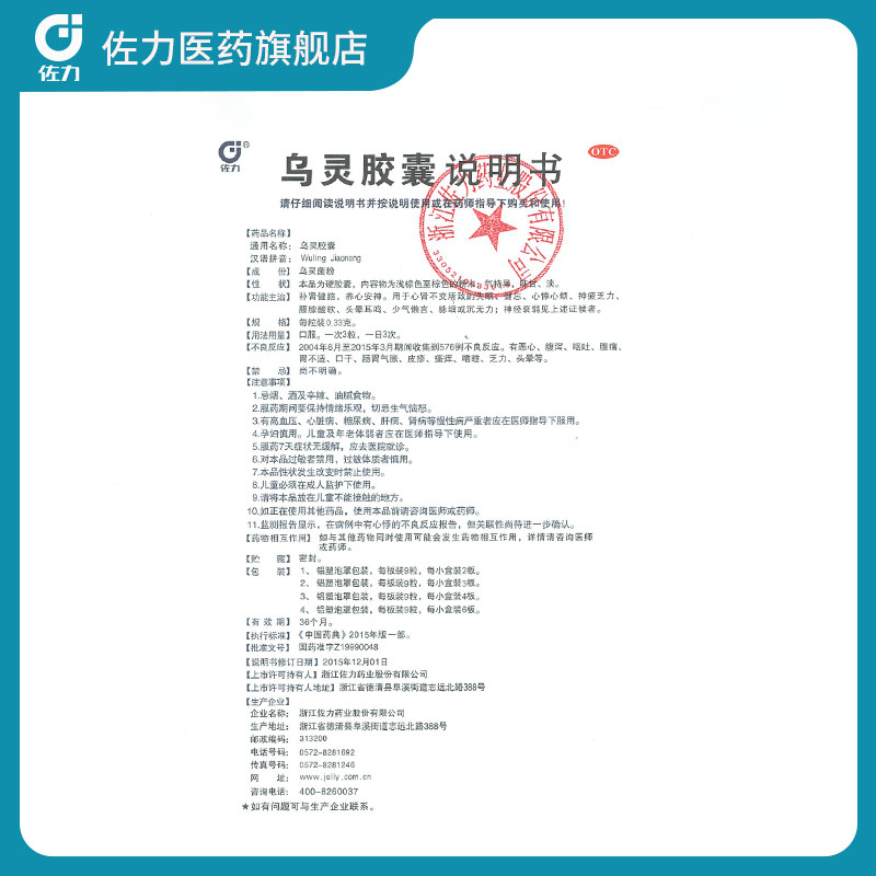 81粒装】佐力乌灵胶囊养心安神助眠 佐力医药安神补脑