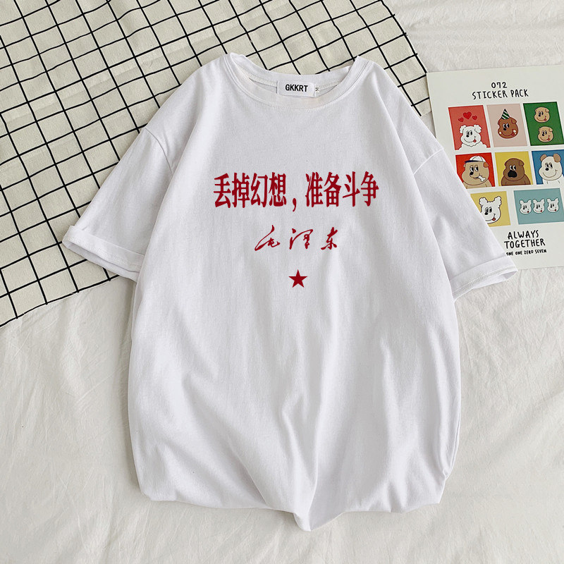 丢掉幻想准备战斗爱国短袖夏文化衫 俏媚妲T恤