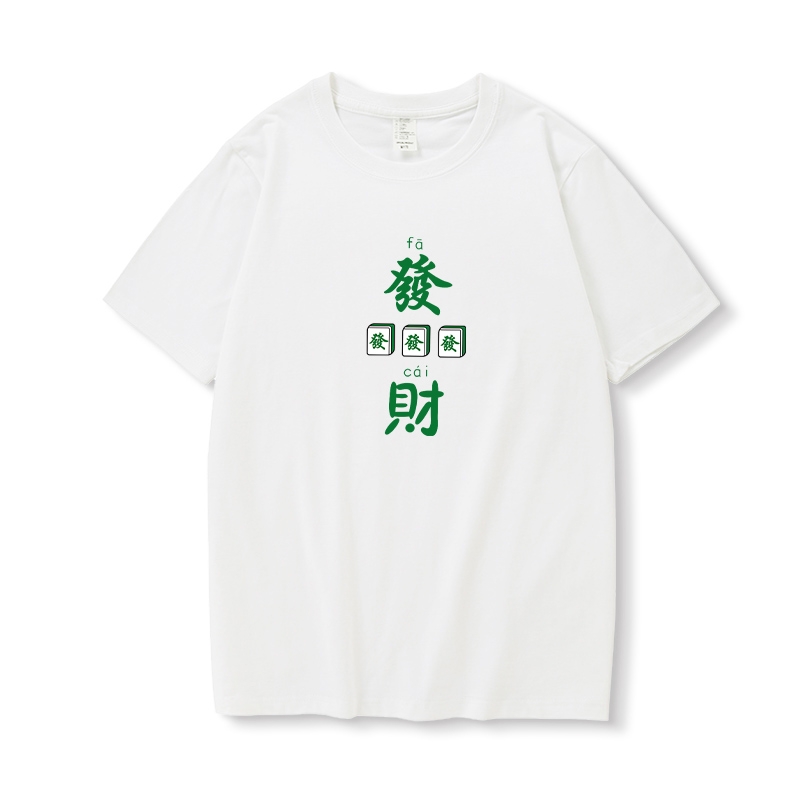 2025纯棉t恤广东文化短袖麻将战衣发财衣服男女夏季文字休闲半袖 - 图0
