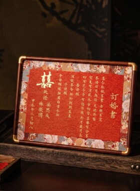 订婚书中国风婚书相框高级感布置定制摆台摆件中式专用画框下聘书