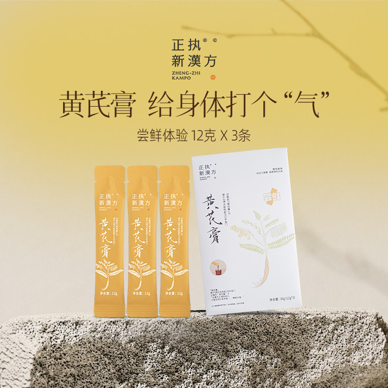 正执新汉方黄芪膏小规格素颜水便携装气力不足黄芪蜂蜜滋补养生膏