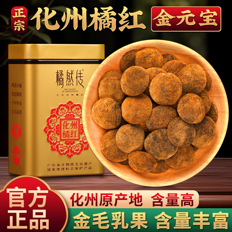 【金元宝】正宗化州橘红胎果切片化橘红皮橘果传统桔红茶正品包邮