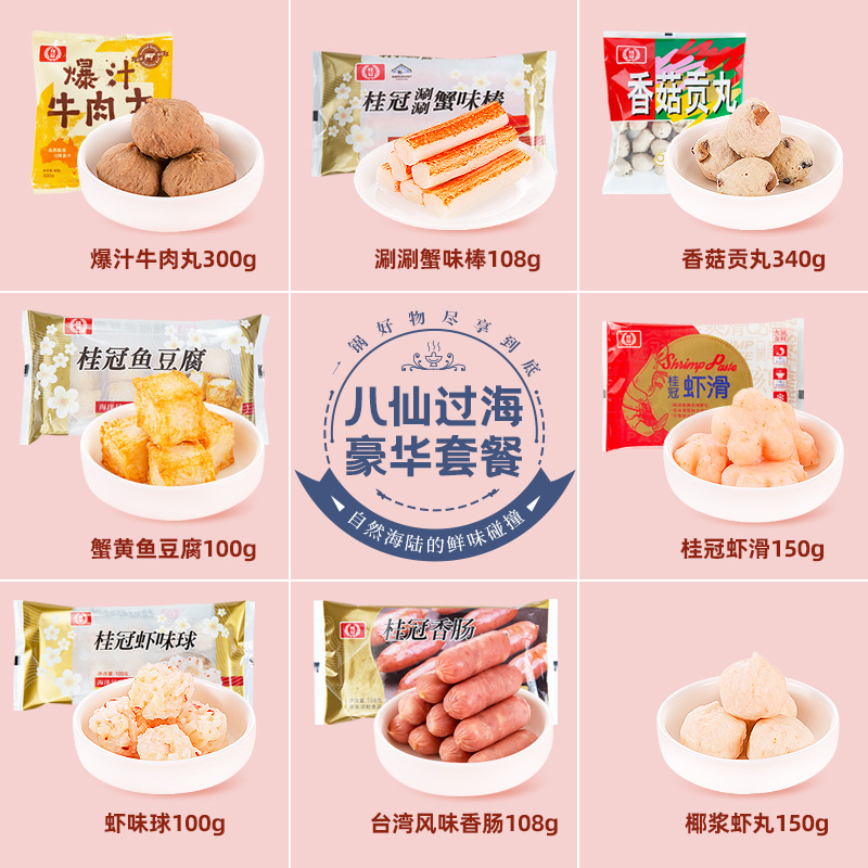 桂冠八鲜过海火锅丸子套餐8袋 热品库 性价比省钱购