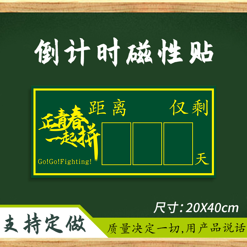 高考倒计时提醒牌励志日历墙贴2024年距离中考倒计时一百天高三考试100天考试倒计时挂墙班级教室磁性黑板贴-图0