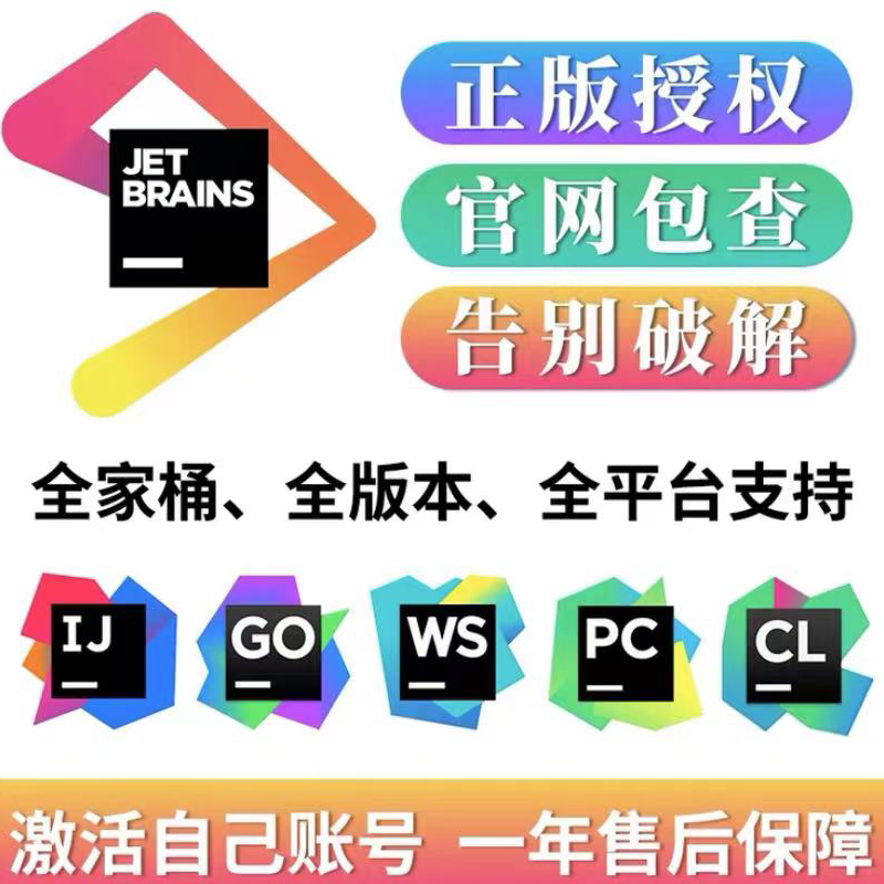 idea2024正版激活码永久pycharm专业版clion jetbrains全家桶账号 - 图1