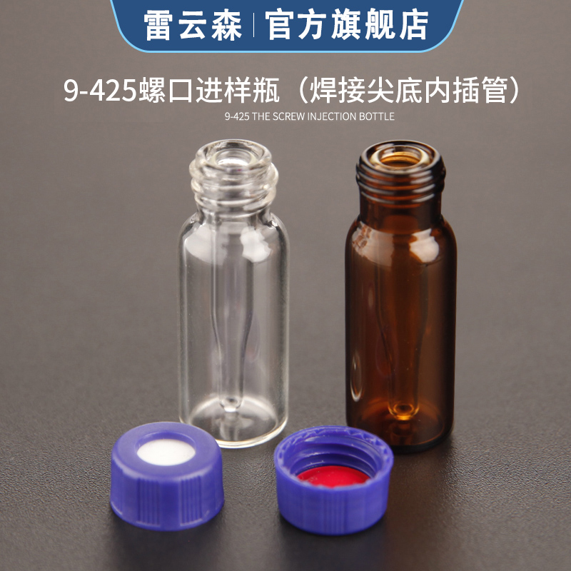 液相色谱进样瓶1.5ml/2ml 4ml透明棕色色谱玻璃螺口内插管带刻度样品瓶取样瓶顶空瓶塑料进样瓶微量进样瓶-图1