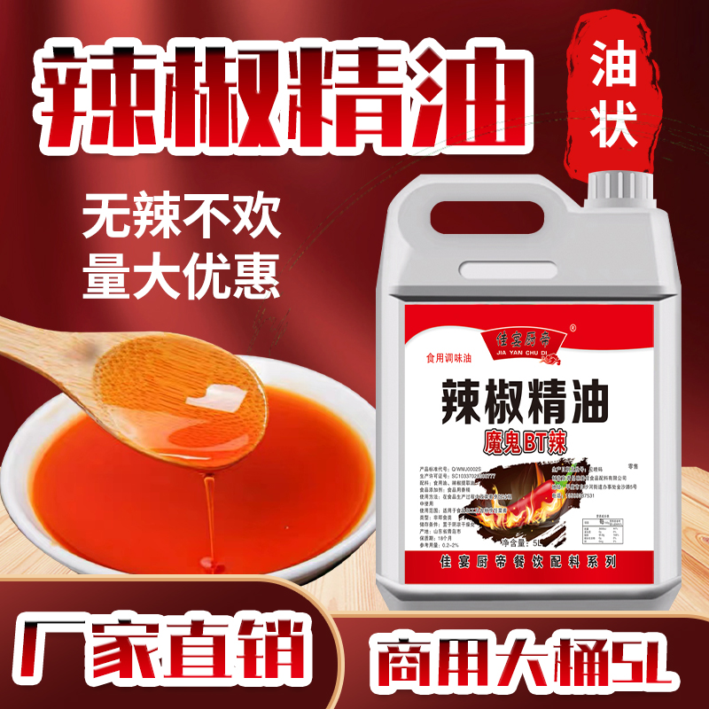 辣椒精5L特辣魔鬼BT变态辣5号浓缩变态麻辣椒油商用拌菜辣椒油-图3