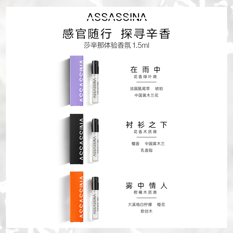Assassina/莎辛那【会员专属】ASSASSINA莎辛那香氛体验装1.5ml