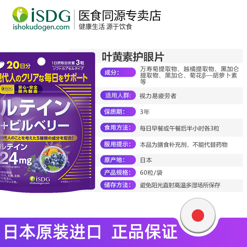 isdg日本蓝莓叶黄素成人护眼片儿童 ISDG医食同源海外叶黄素