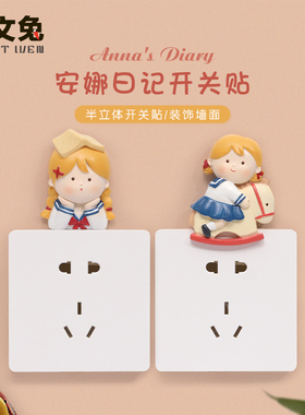卡通女孩创意遮丑立体灯开关贴