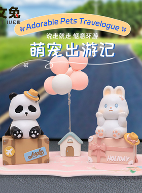 萌宠出游记车载车内中控装饰摆设