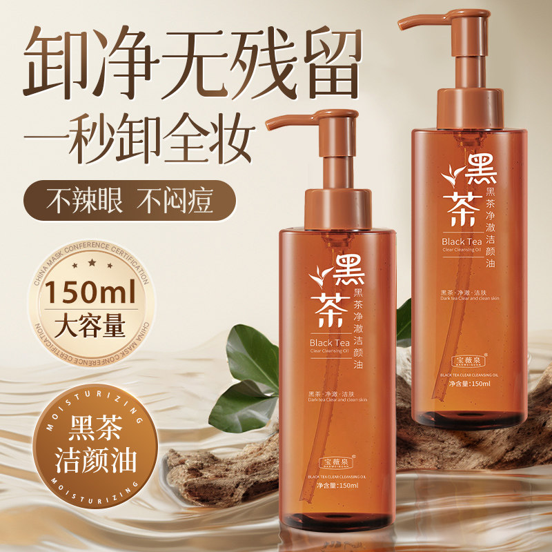 黑茶卸妆油眼唇脸三合一温和深层清洁女养肤卸妆水乳液净澈洁颜油,淘宝优惠券,粉丝福利购,淘宝优惠卷