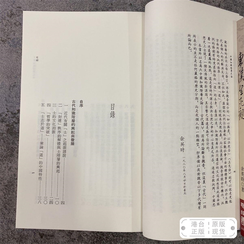 港台原版 中國知識階層史論（古代篇） （锁线胶订；繁体竖排） 余英时 · 台湾联经版 /正版现货 - 图1