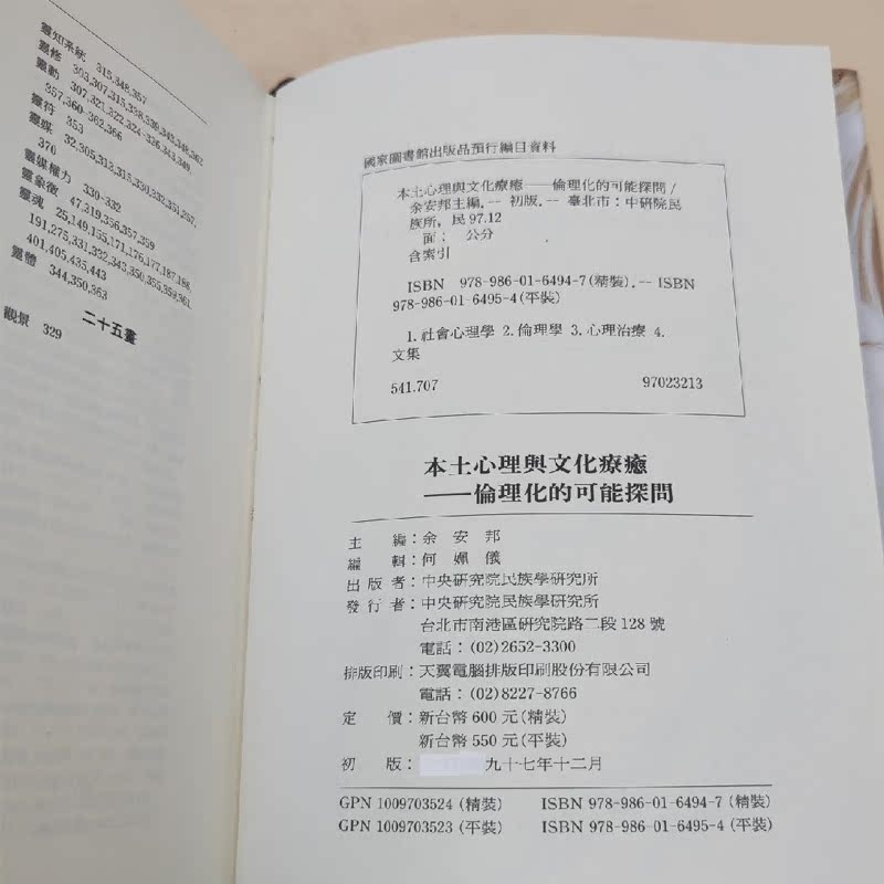 正版现货 【台湾中研院史语所版】 余安邦 主编《本土心理與文化療癒：倫理化的可能探問》（小16开 布面精装） 港台原版 - 图1