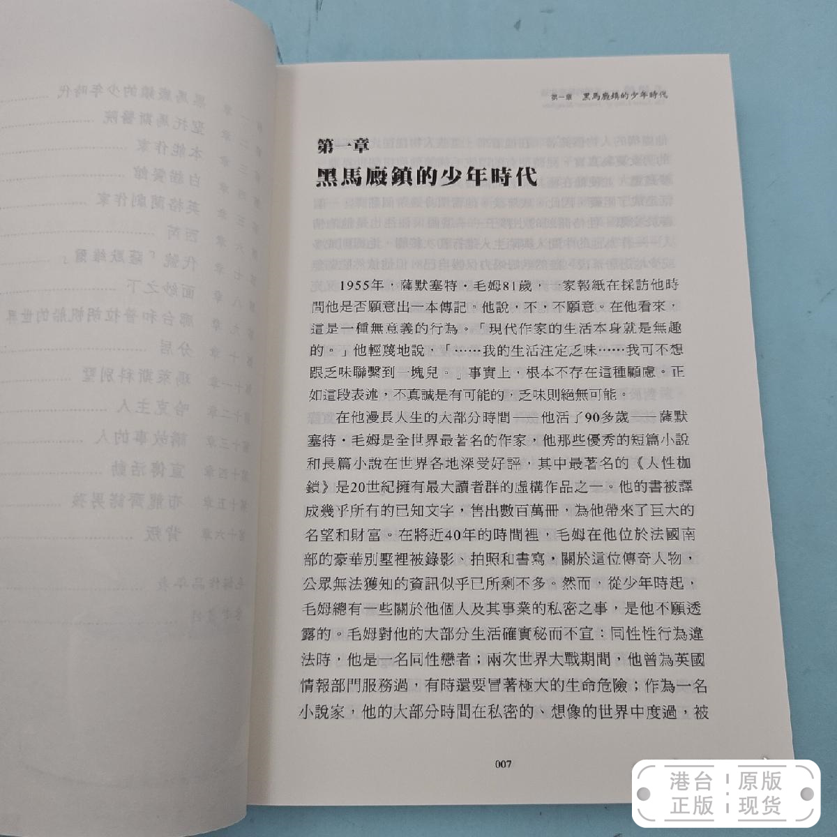 港台原版毛姆傳：毛姆的秘密生活台湾大地出版社赛琳娜·赫斯廷斯著；赵文伟译/正版现货-图3