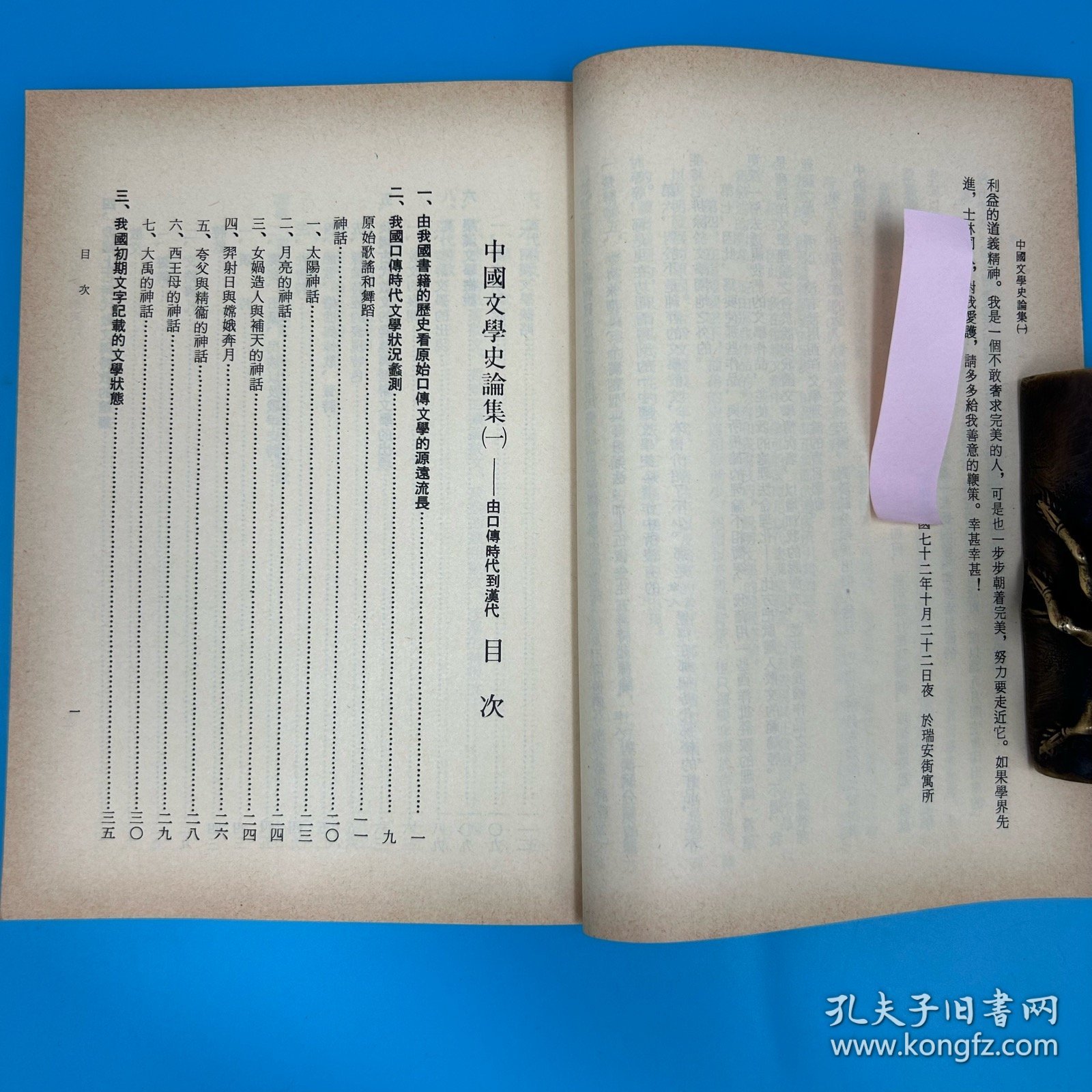 【港台原版】中國文學史論集(一)-由口傳時代到漢代(锁线胶订)1983年12月版 台湾文史哲版 洪顺隆/正版现货 - 图2