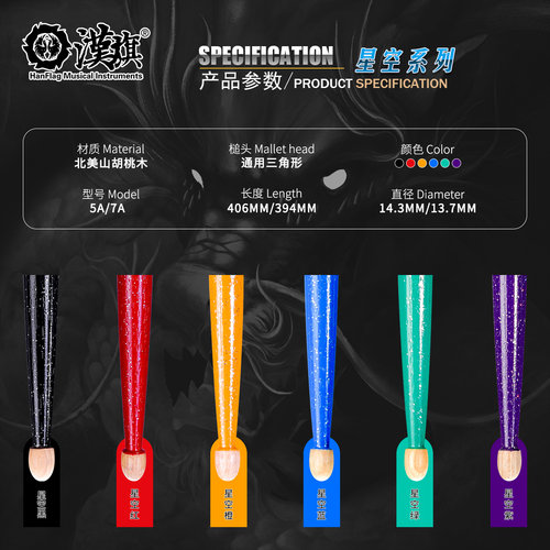 汉旗鼓棒5A7A星空系列架子鼓鼓棒专用鼓槌彩色胡桃木实木专业鼓锤 - 图0