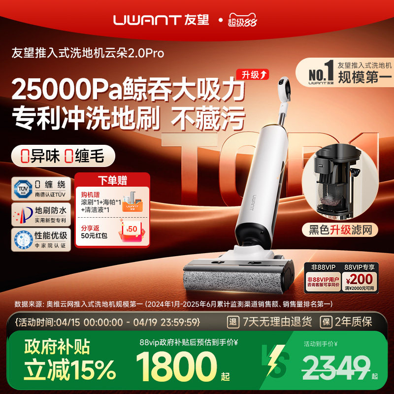 UWANT友望云朵2.0Pro洗地机推入式扫地吸拖一体机自清洁自动清洗