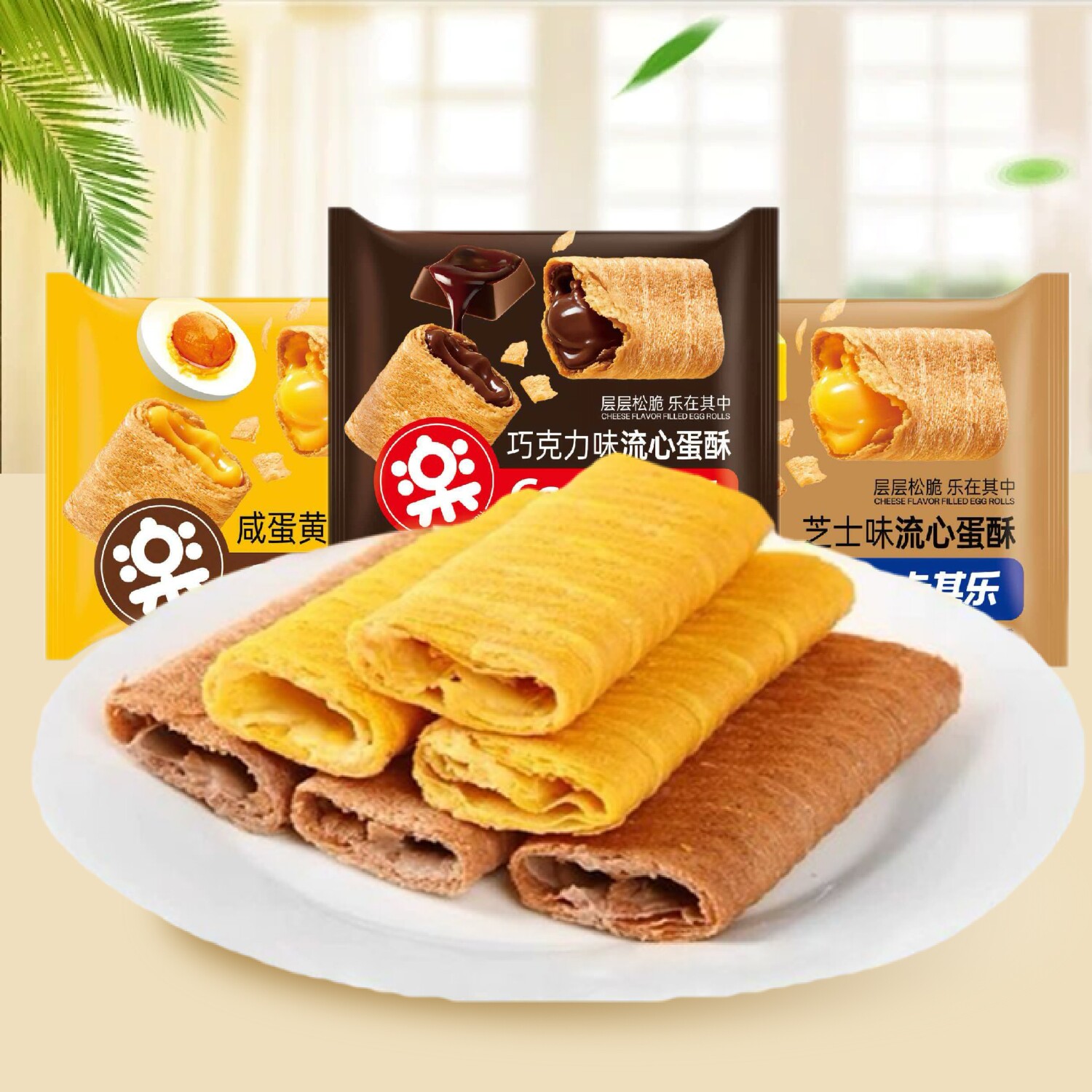 卡其乐流心蛋酥咸蛋黄芝士巧克力味夹心蛋卷独立包装休闲追剧零食