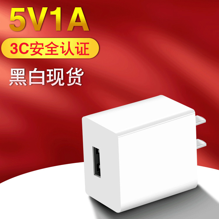 新款现货3C认证5V1A充电器手机充电头通用款适配器黑白色厂家直销