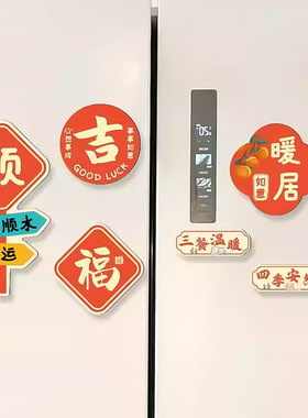 乔迁入宅福字双开门冰箱贴网红装饰磁吸贴立体入户门对联磁性贴