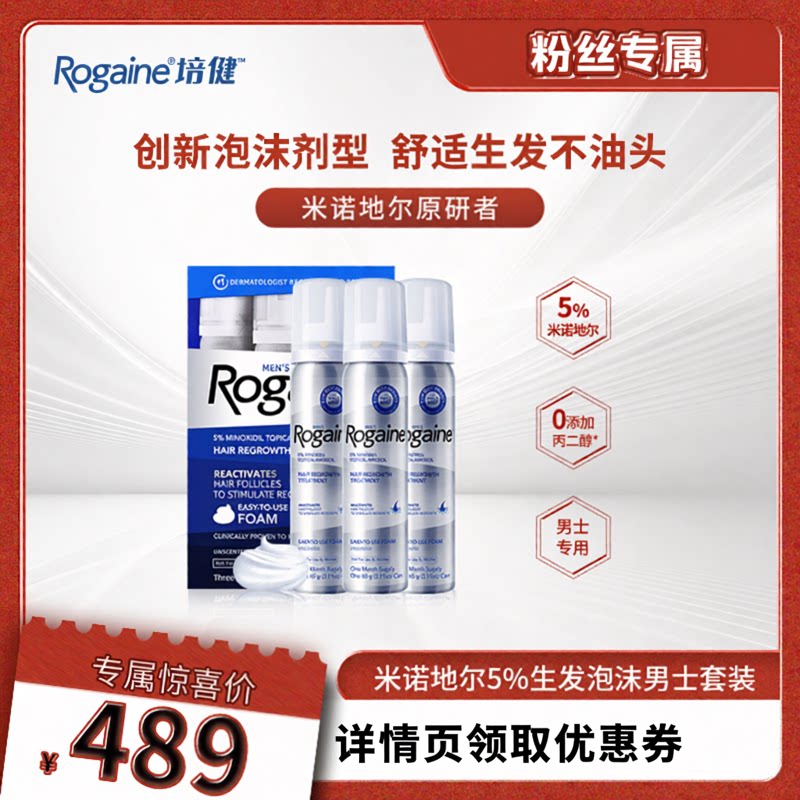【胡可推荐】 Rogaine/培健落健5%米诺地尔酊男女士生发泡沫套装