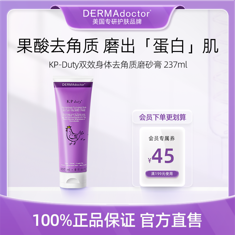 DERMAdoctor德玛医生果酸身体磨砂膏嫩白温和去鸡皮角质237ml - 图0