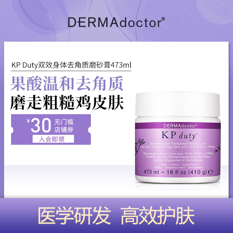 dermadoctorkp duty果酸全身磨砂膏 DERMAdoctor海外身体磨砂
