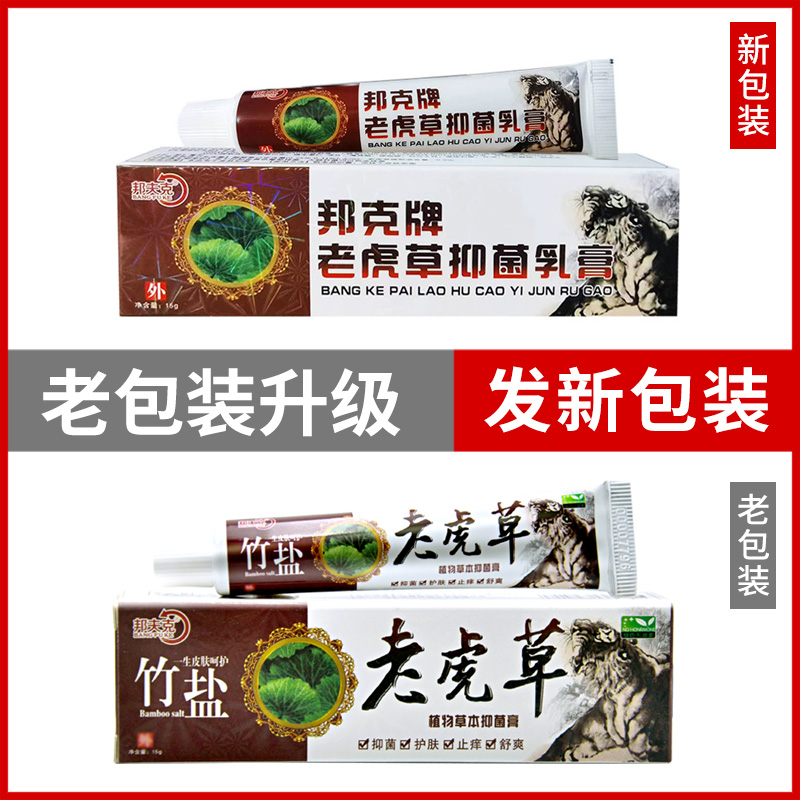 【买1送1】正品邦夫克竹盐老虎草乳膏皮肤草本抑菌膏老虎草软膏