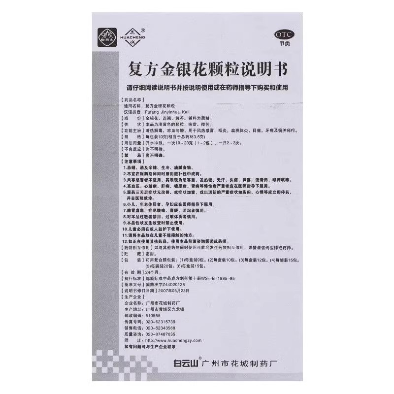 白云山花城复方金银花颗粒10包/盒风热感冒发热头痛清热解毒咽炎 - 图2