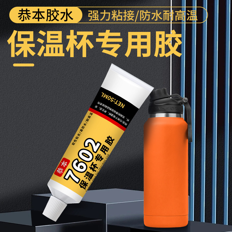 保温杯专用胶水耐高温粘接不锈钢杯子瓶盖子塑料硅胶开脱胶修补胶沾茶杯壶底座食品水杯盖脱落万能密封粘合剂,淘宝优惠券,粉丝福利购,淘宝优惠卷