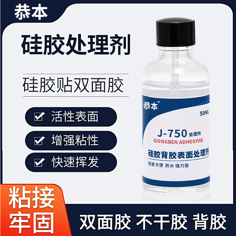 硅胶表面处理剂双面胶专用底涂剂硅胶商品饰品脚垫背胶不干胶涂层 - 图0