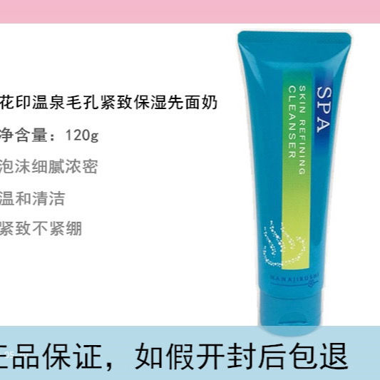 正品花印温泉SPA毛孔紧致洗面奶120g控油补水保湿深层清洁洁面乳 - 图1