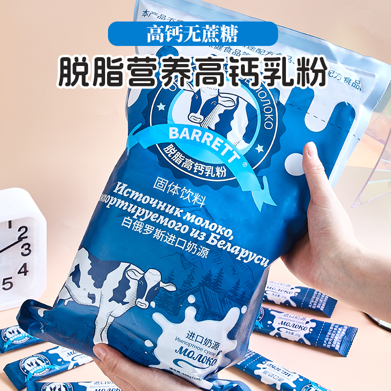 白俄罗斯进口奶源独立包装脱脂乳粉高钙无蔗糖900g装45条冲饮早餐,淘宝优惠券,粉丝福利购,淘宝优惠卷
