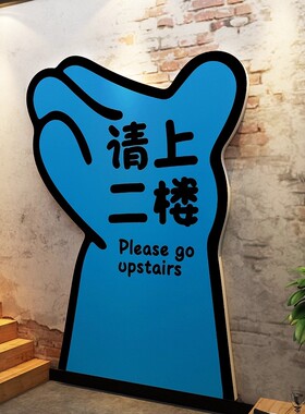 请上二楼指示牌市井风火锅餐饮烧烤饭店面馆墙面装饰创意路标墙贴