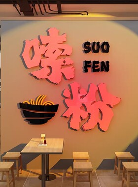 麻辣烫米线饭店创意广告图设计海报螺蛳粉店内墙面布置装修饰贴画