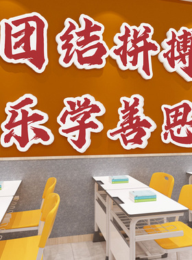 黑板报上方励志标语文字立体墙贴