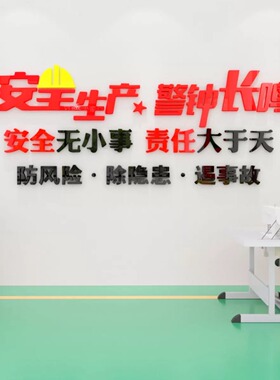 施工地厂房背景墙面装饰公司企业文化贴纸安全生产车间标语警示牌
