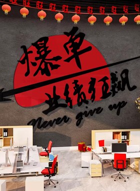 公司企业文化墙装饰励志标语办公室氛围布置搞钱直播传媒电商销售