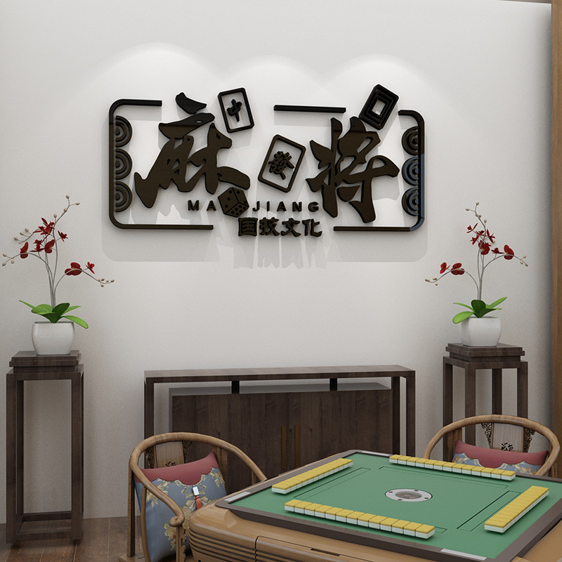 网红麻将馆棋牌室创意文字贴纸台球厅墙面装饰物用品娱乐房墙贴画 - 图3