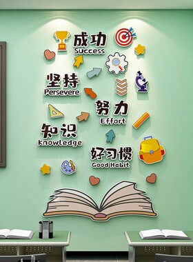 中小学教室布置励志标语文化墙贴纸装饰托管班级创意氛围立体贴画
