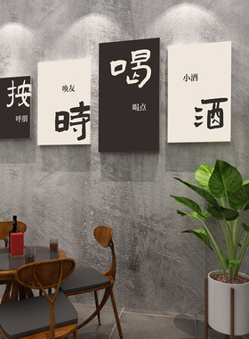 好酒不见文字装饰挂画