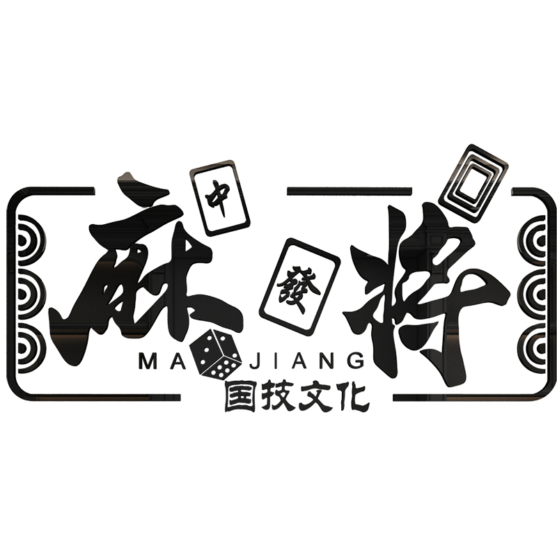 网红麻将馆棋牌室创意文字贴纸台球厅墙面装饰物用品娱乐房墙贴画 - 图0