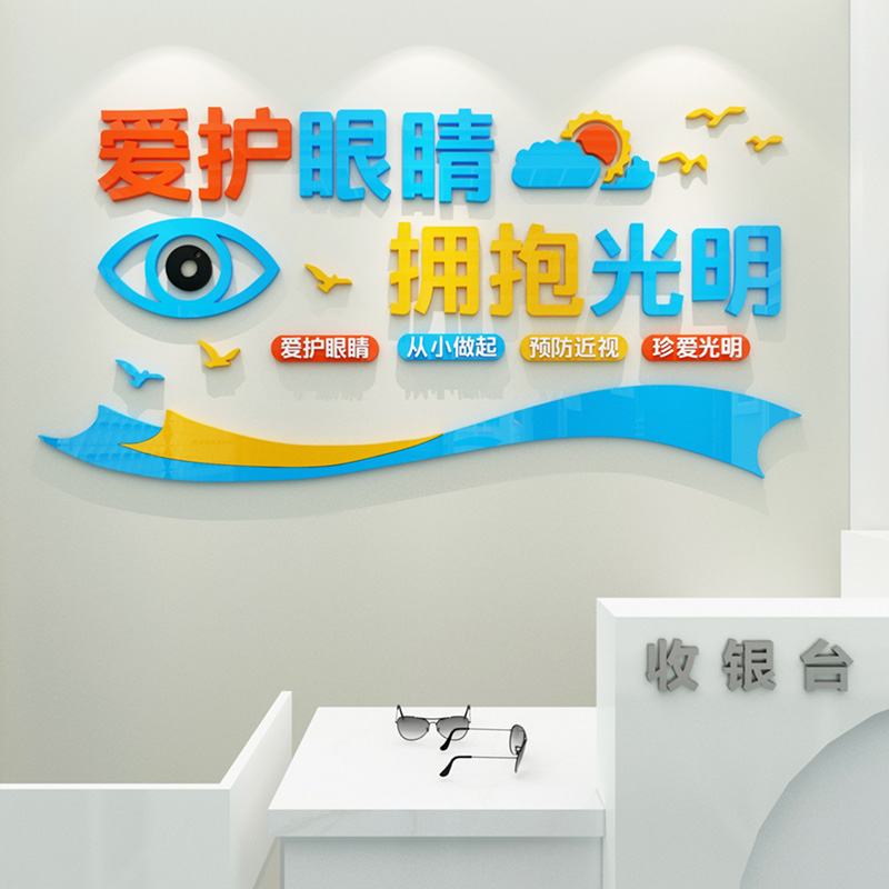 眼镜店背景墙爱护眼睛创意装饰贴画 莎宝莲墙贴