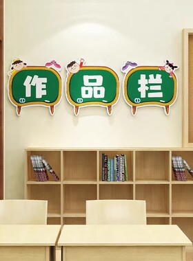 图书角阅读区教室幼儿园立体墙贴纸布置小学托管辅导班级文化装饰